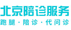 关于北京胸科医院陪诊协助挂号-高效率服务的信息